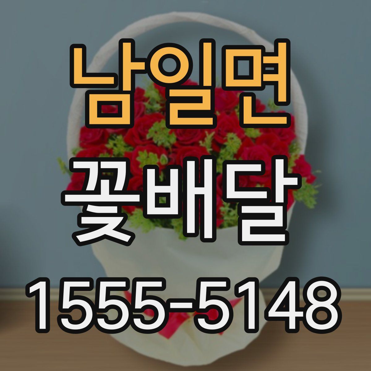 남일면 꽃배달