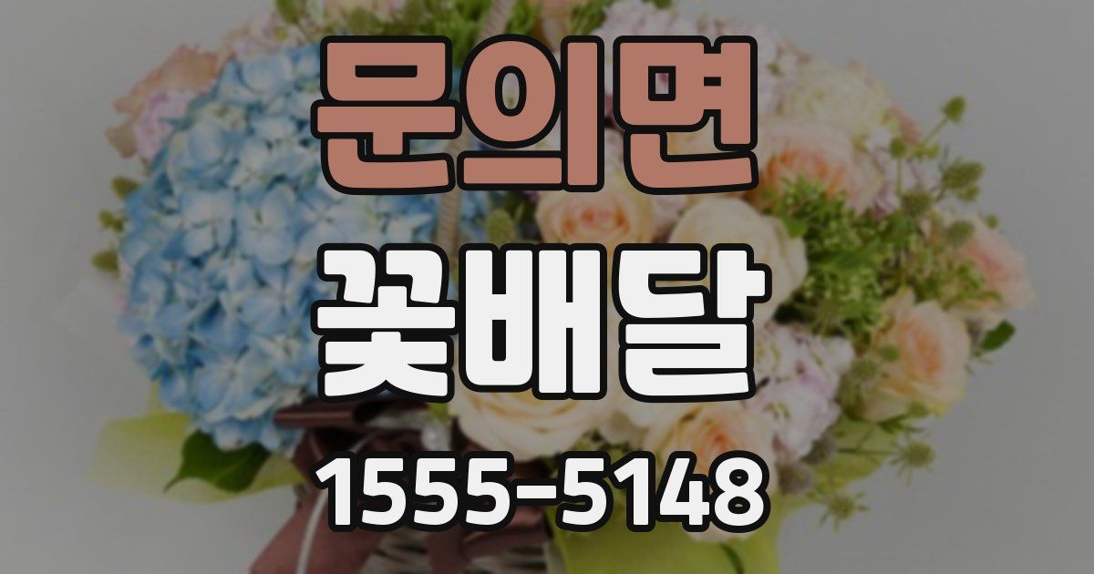 문의면 꽃배달