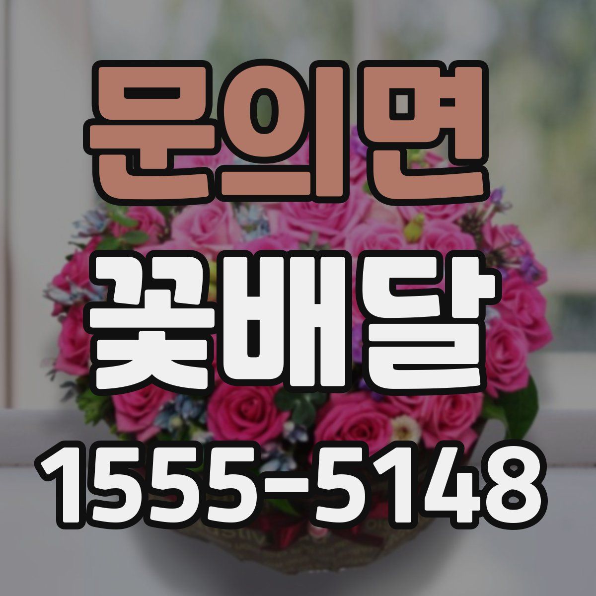 문의면 꽃배달