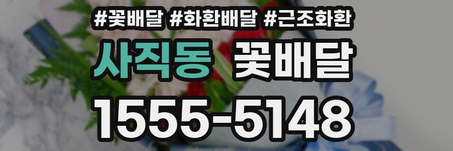 사직동 꽃배달