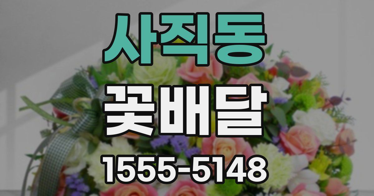 사직동 꽃배달