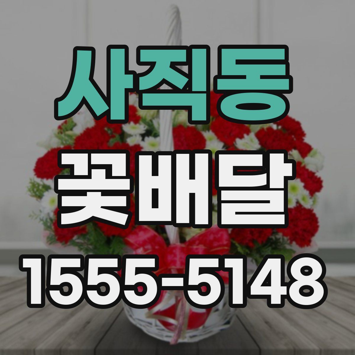 사직동 꽃배달