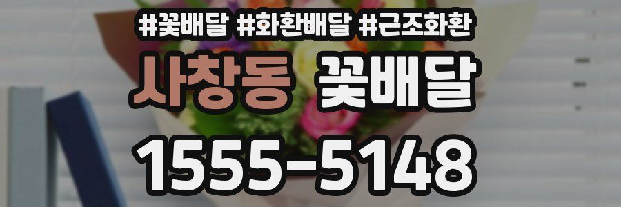 사창동 꽃배달