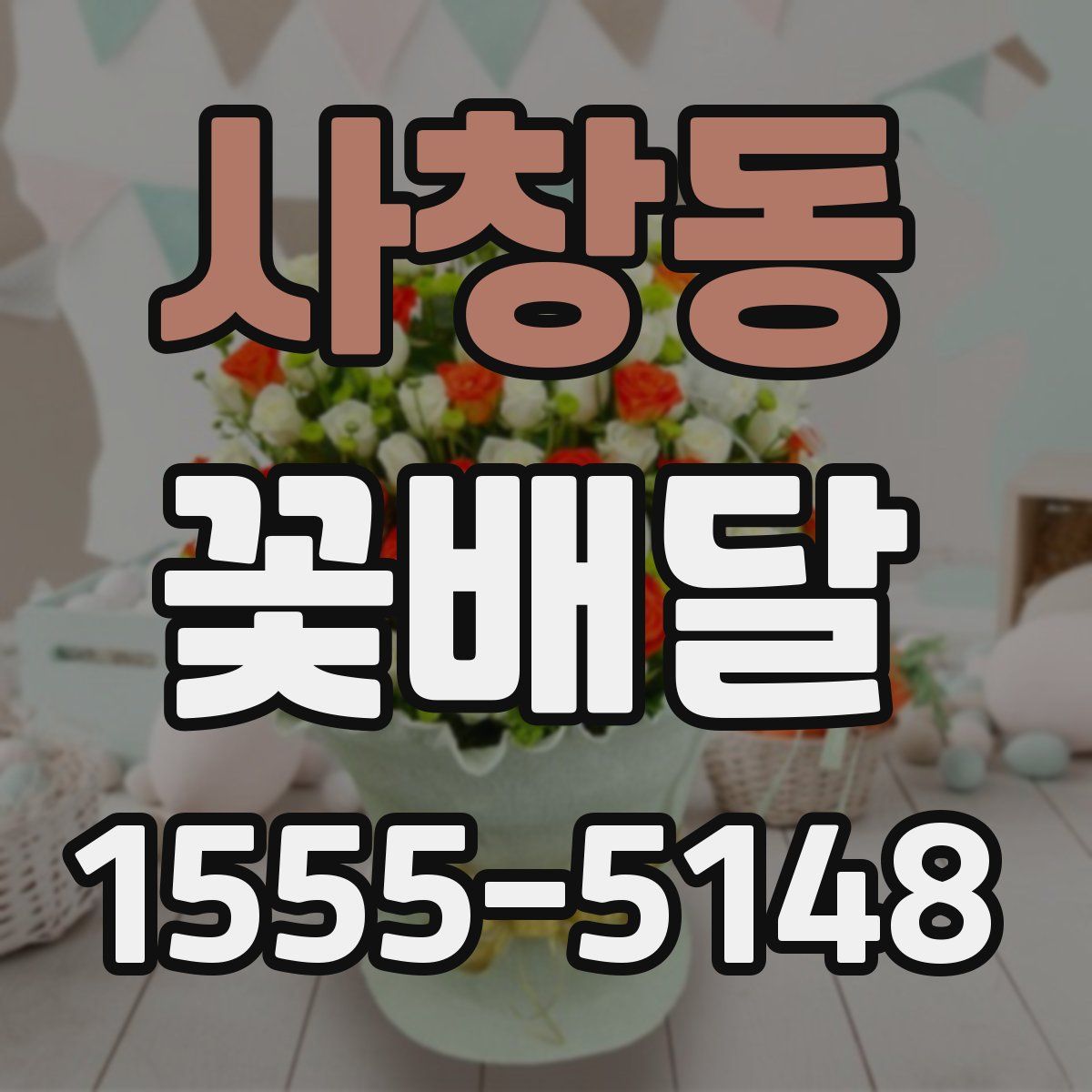 사창동 꽃배달