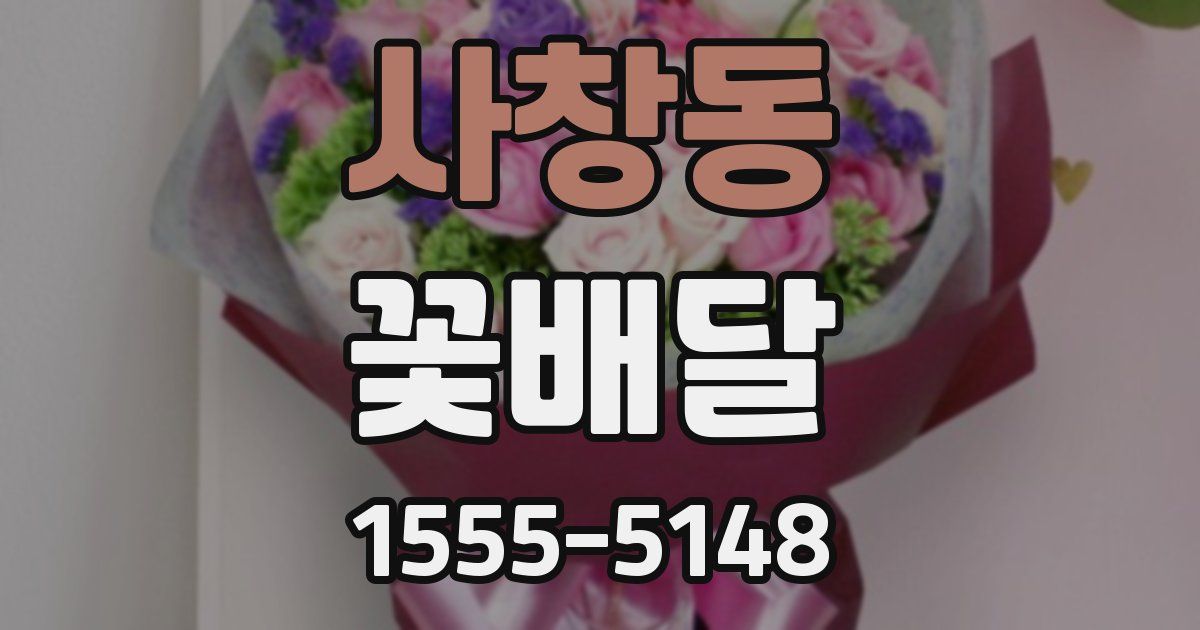 사창동 꽃배달