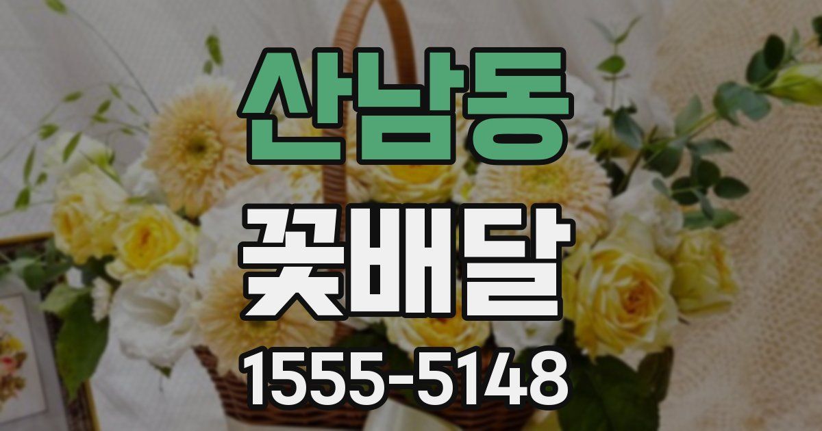 산남동 꽃배달