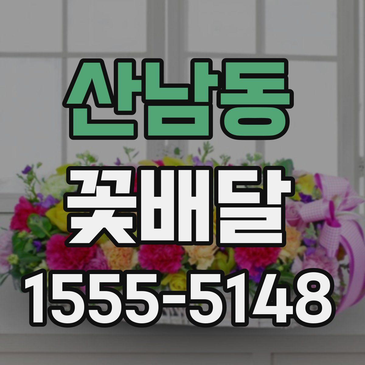 산남동 꽃배달