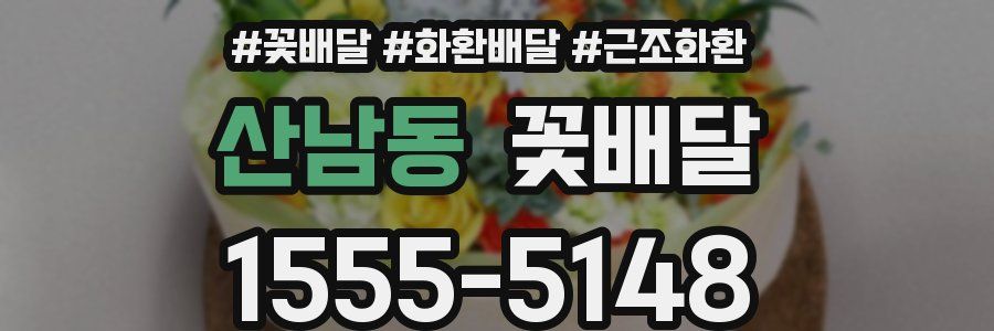 산남동 꽃배달