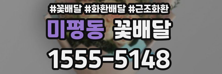 미평동 꽃배달