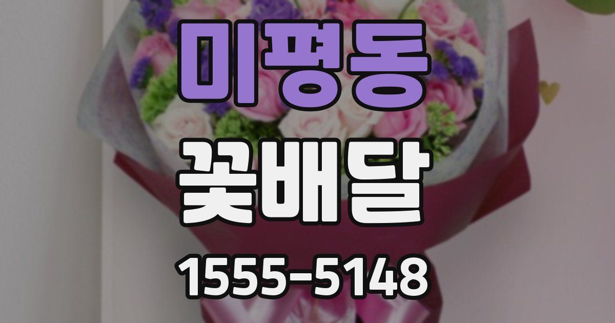 미평동 꽃배달