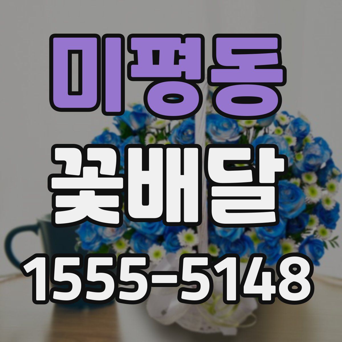 미평동 꽃배달