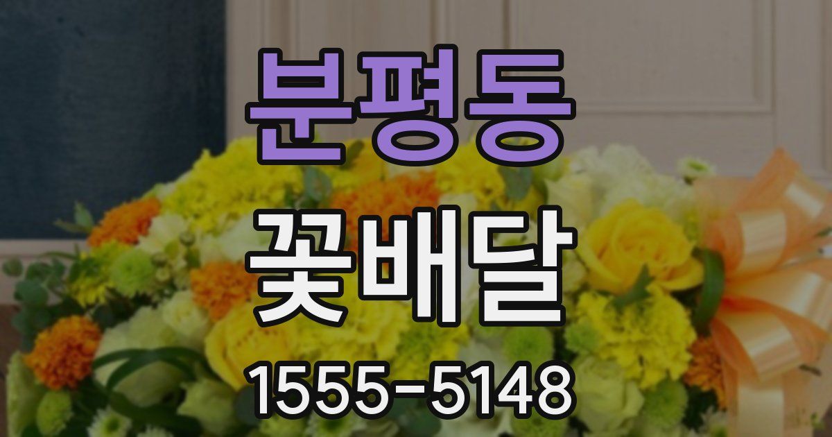 분평동 꽃배달
