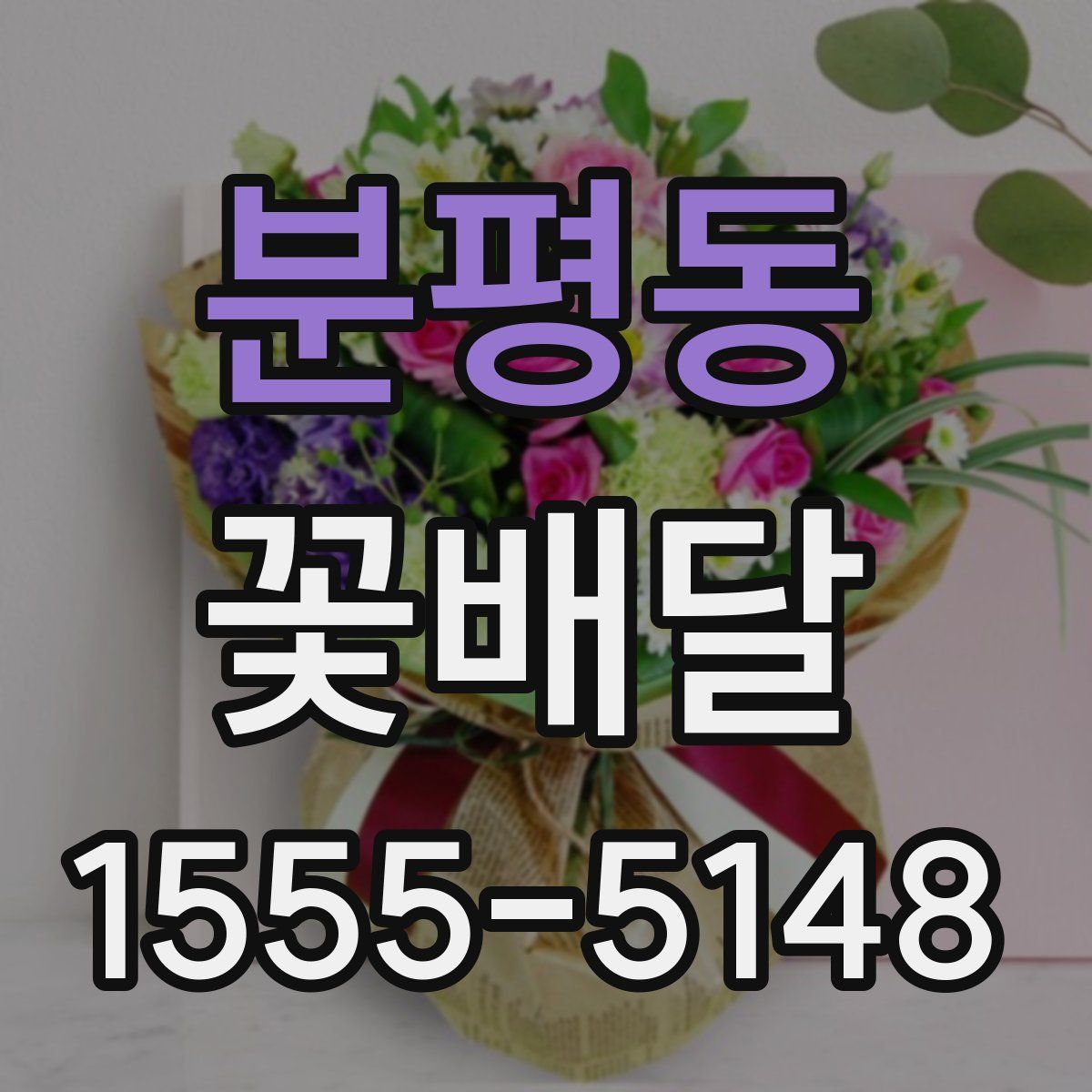 분평동 꽃배달