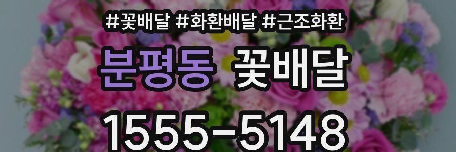 분평동 꽃배달