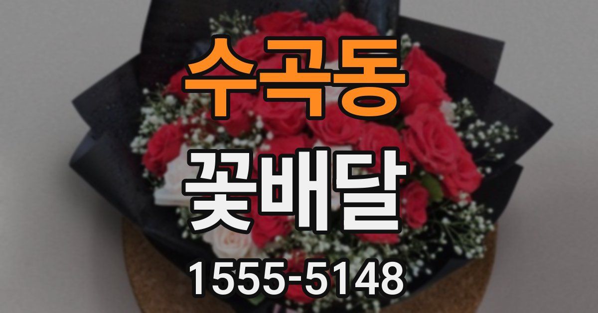 수곡동 꽃배달