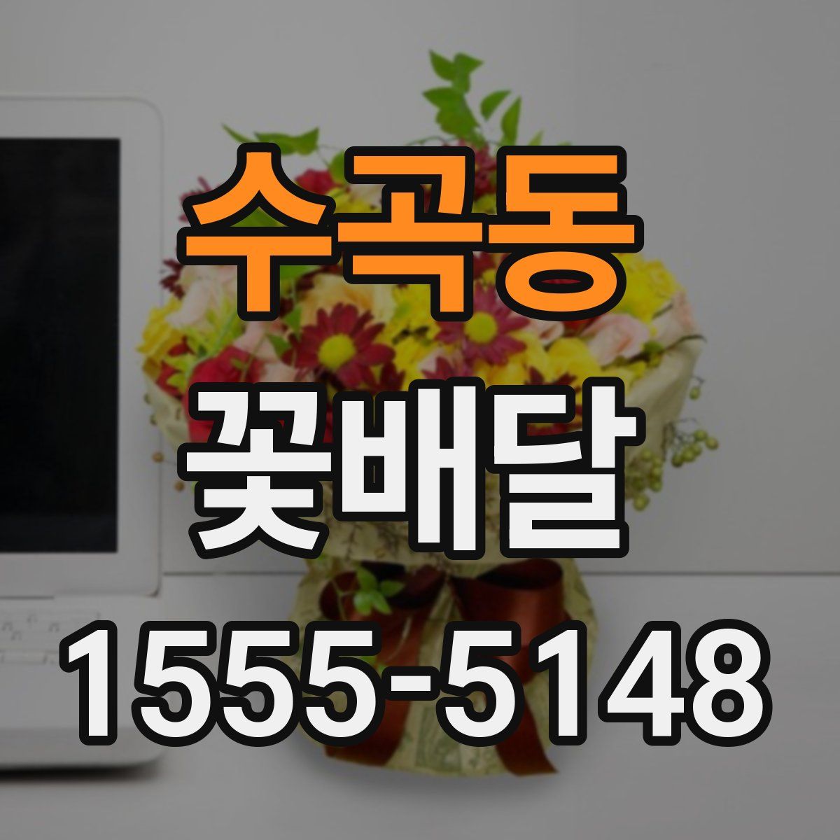 수곡동 꽃배달