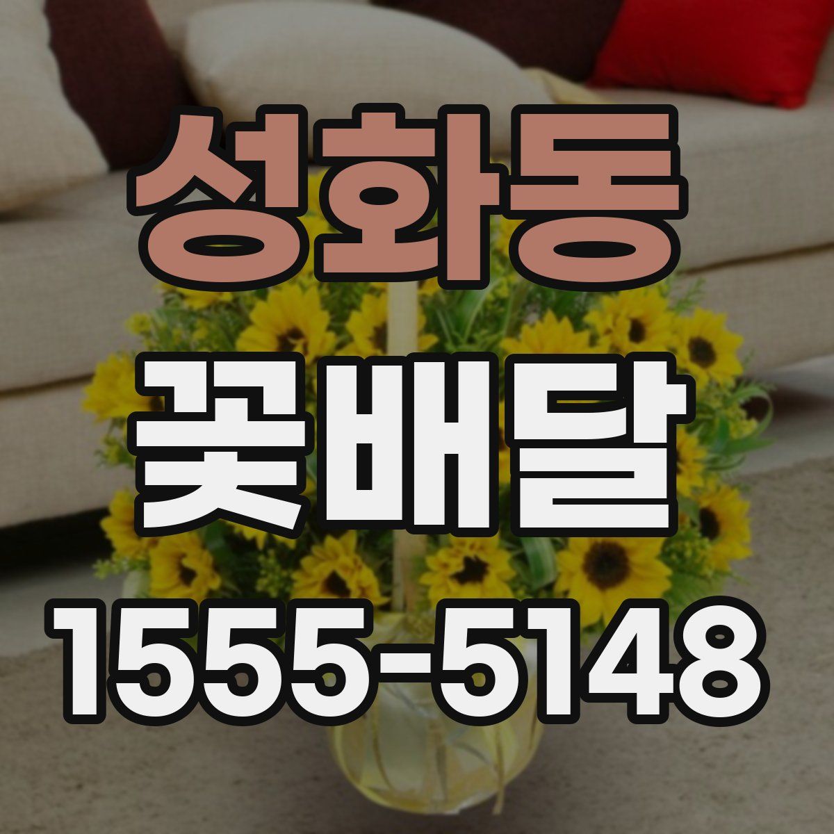 성화동 꽃배달