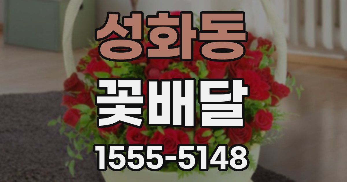 성화동 꽃배달