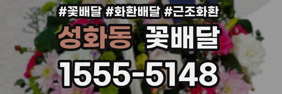 성화동 꽃배달