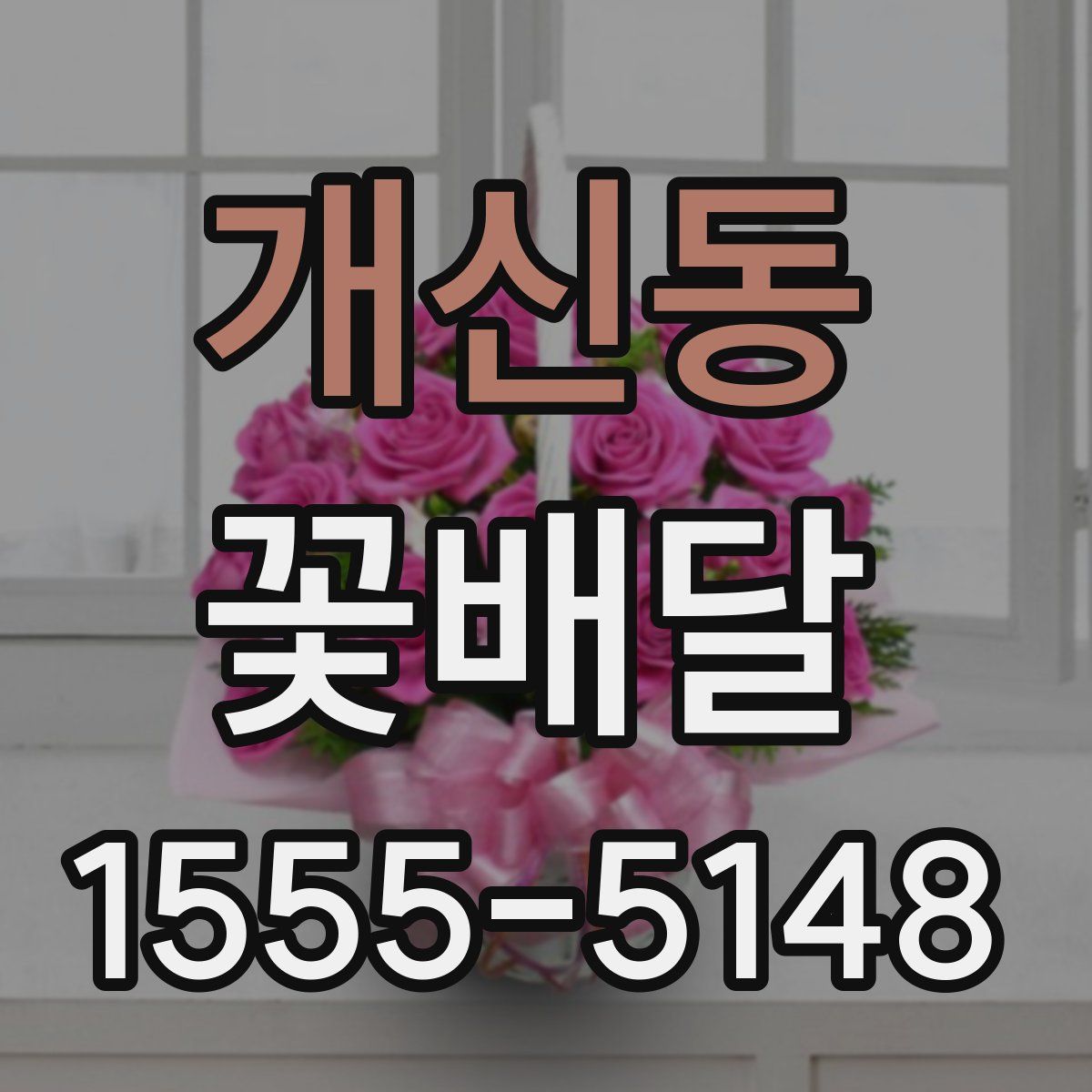 개신동 꽃배달