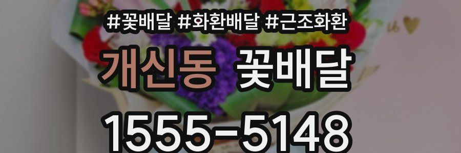 개신동 꽃배달