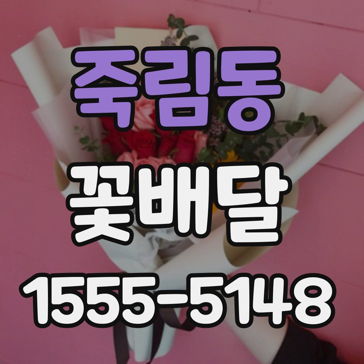 죽림동 꽃배달