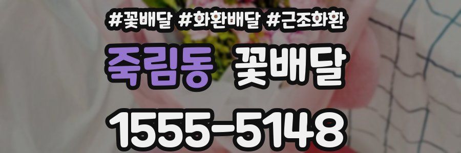 죽림동 꽃배달