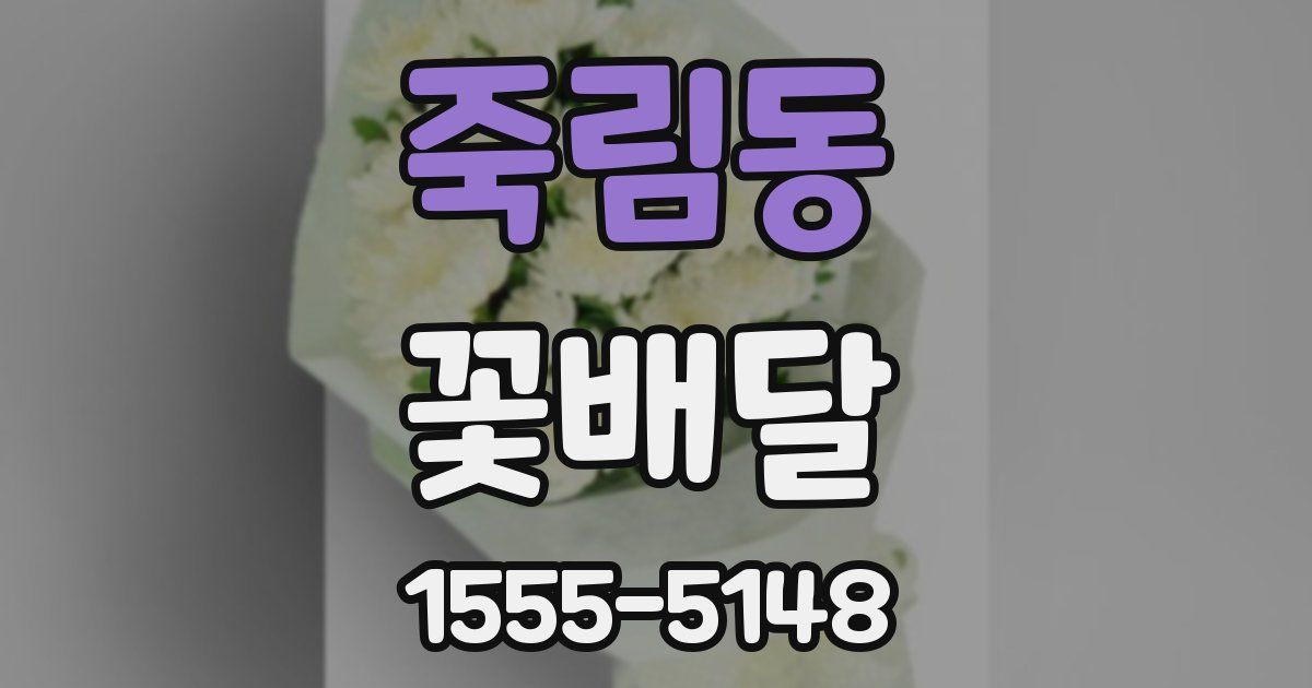 죽림동 꽃배달