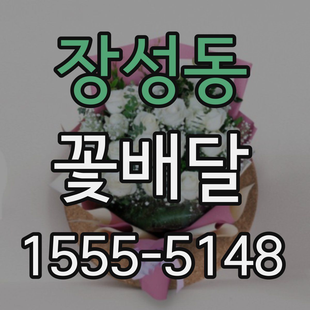 장성동 꽃배달