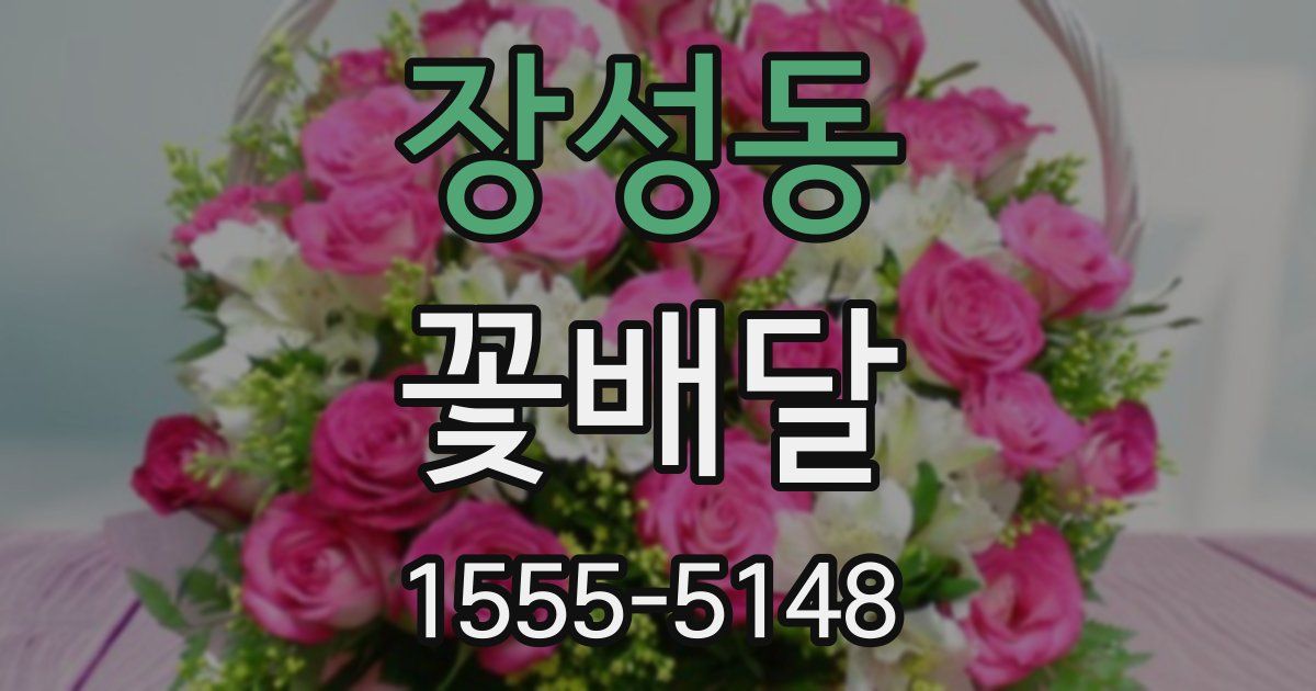 장성동 꽃배달