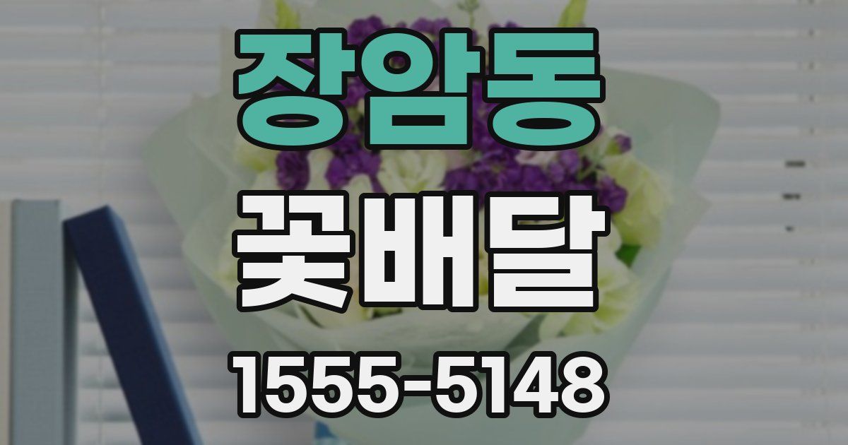 장암동 꽃배달