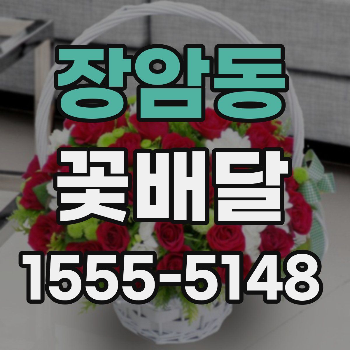 장암동 꽃배달