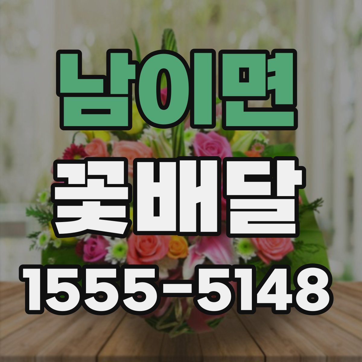 남이면 꽃배달