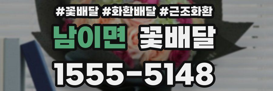 남이면 꽃배달