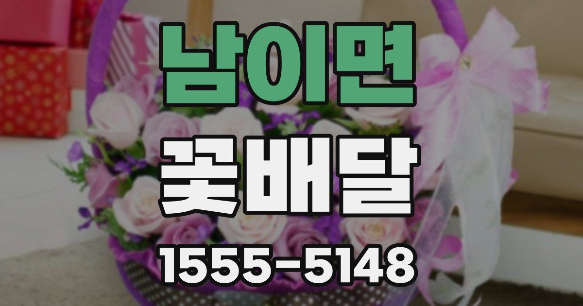 남이면 꽃배달