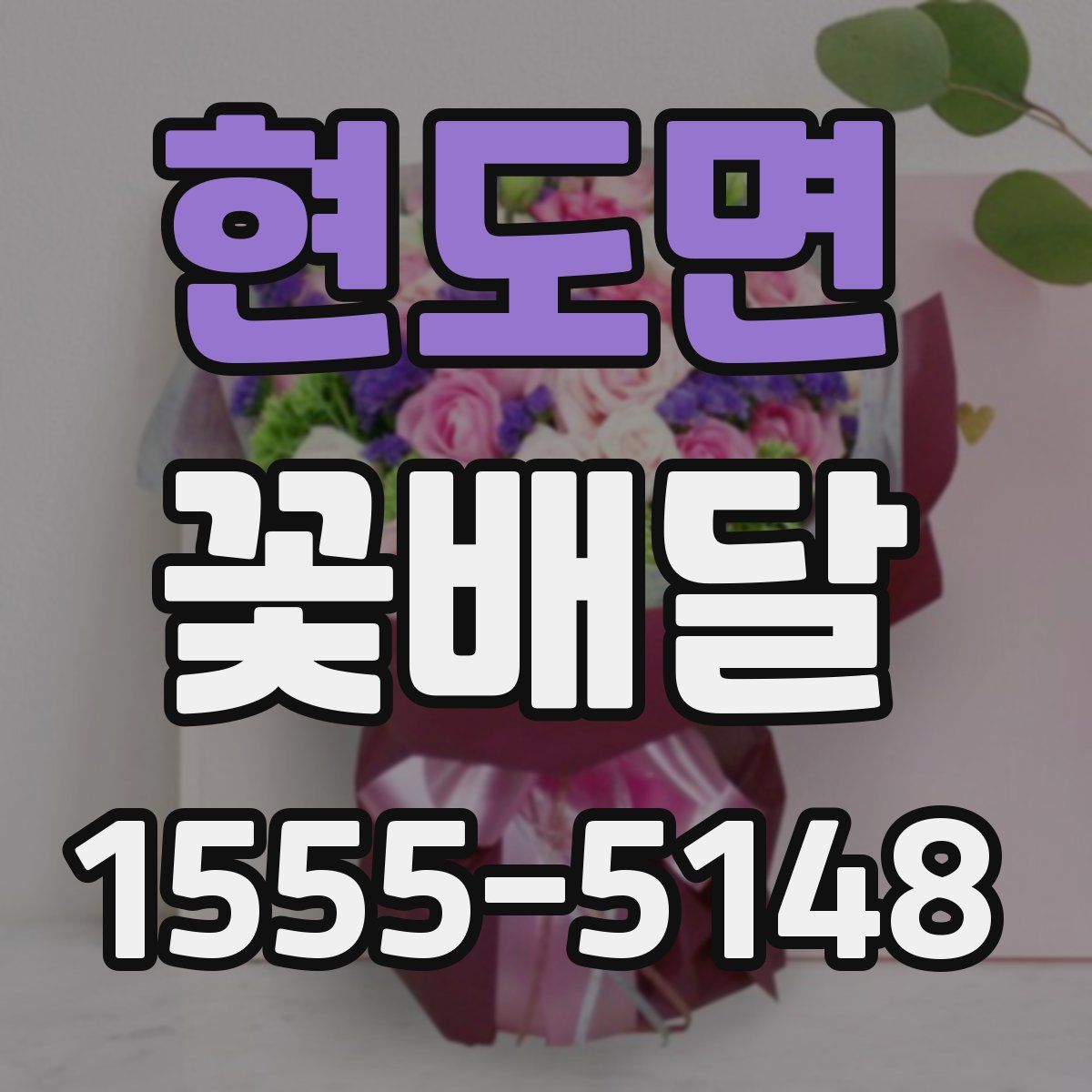 현도면 꽃배달