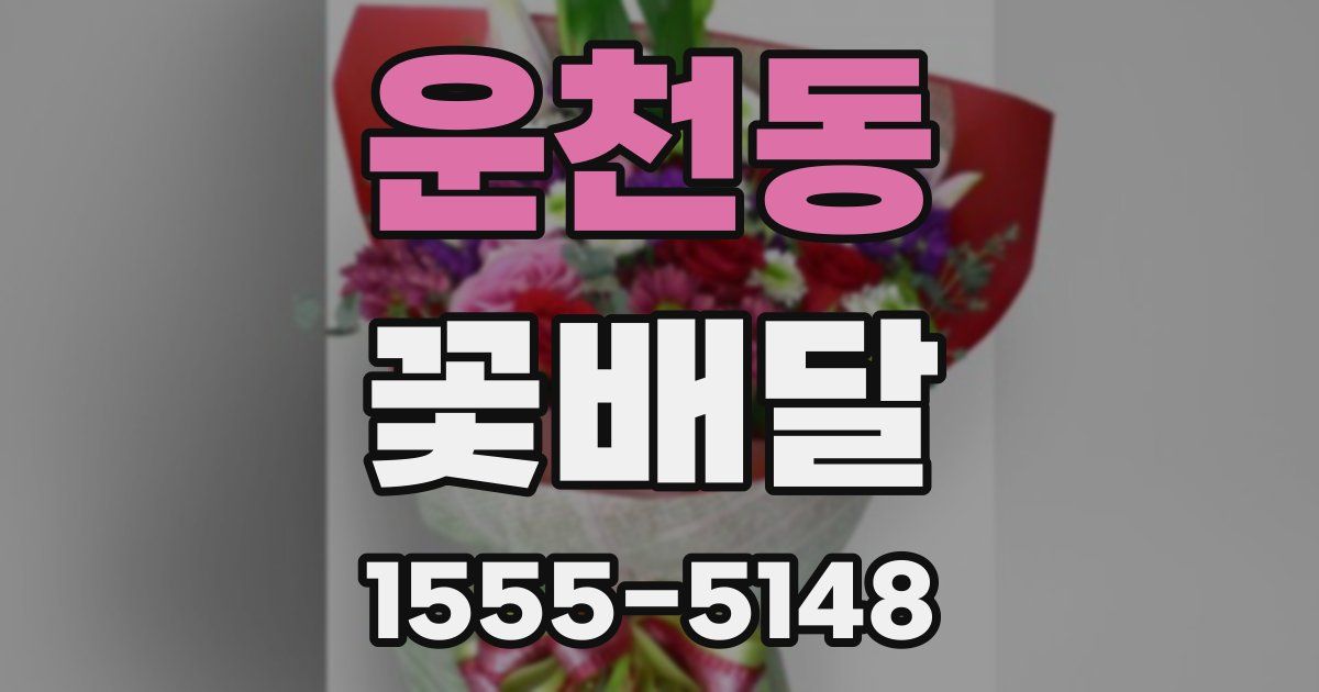 운천동 꽃배달