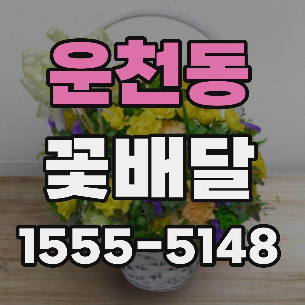 운천동 꽃배달