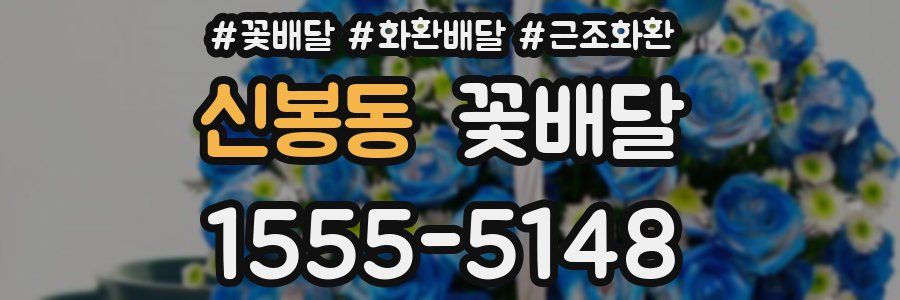신봉동 꽃배달