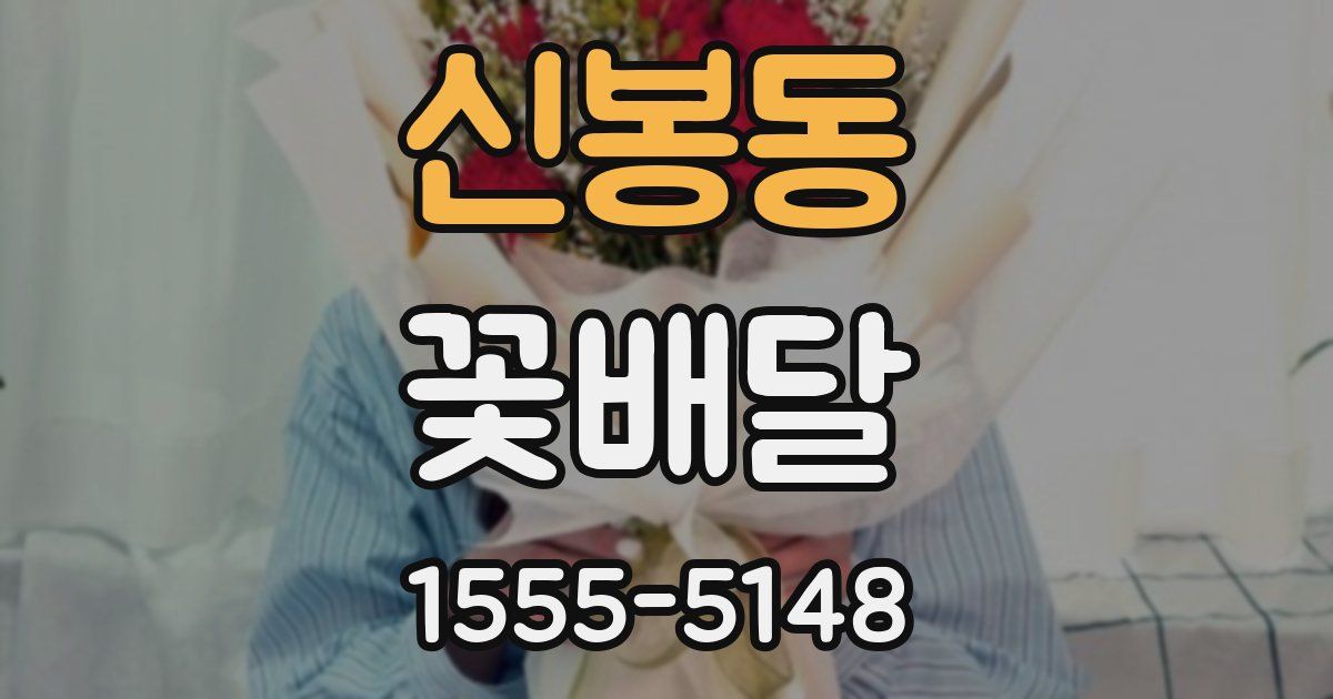 신봉동 꽃배달