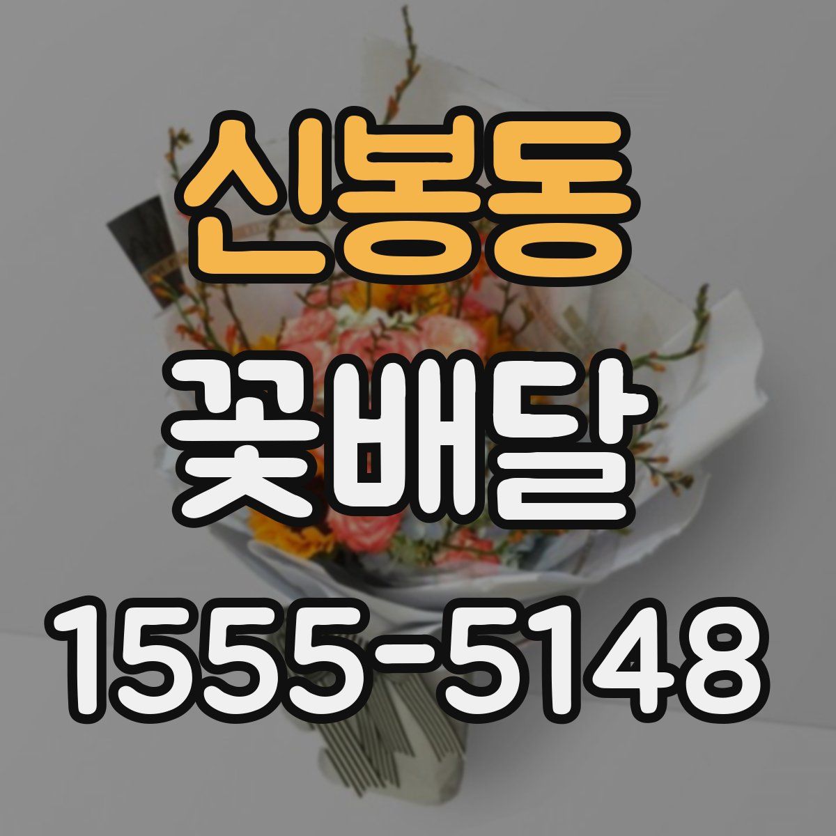 신봉동 꽃배달