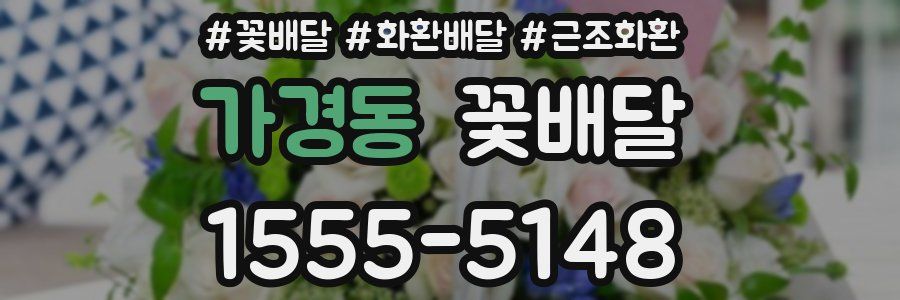가경동 꽃배달
