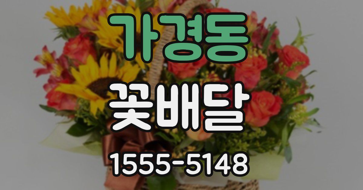 가경동 꽃배달