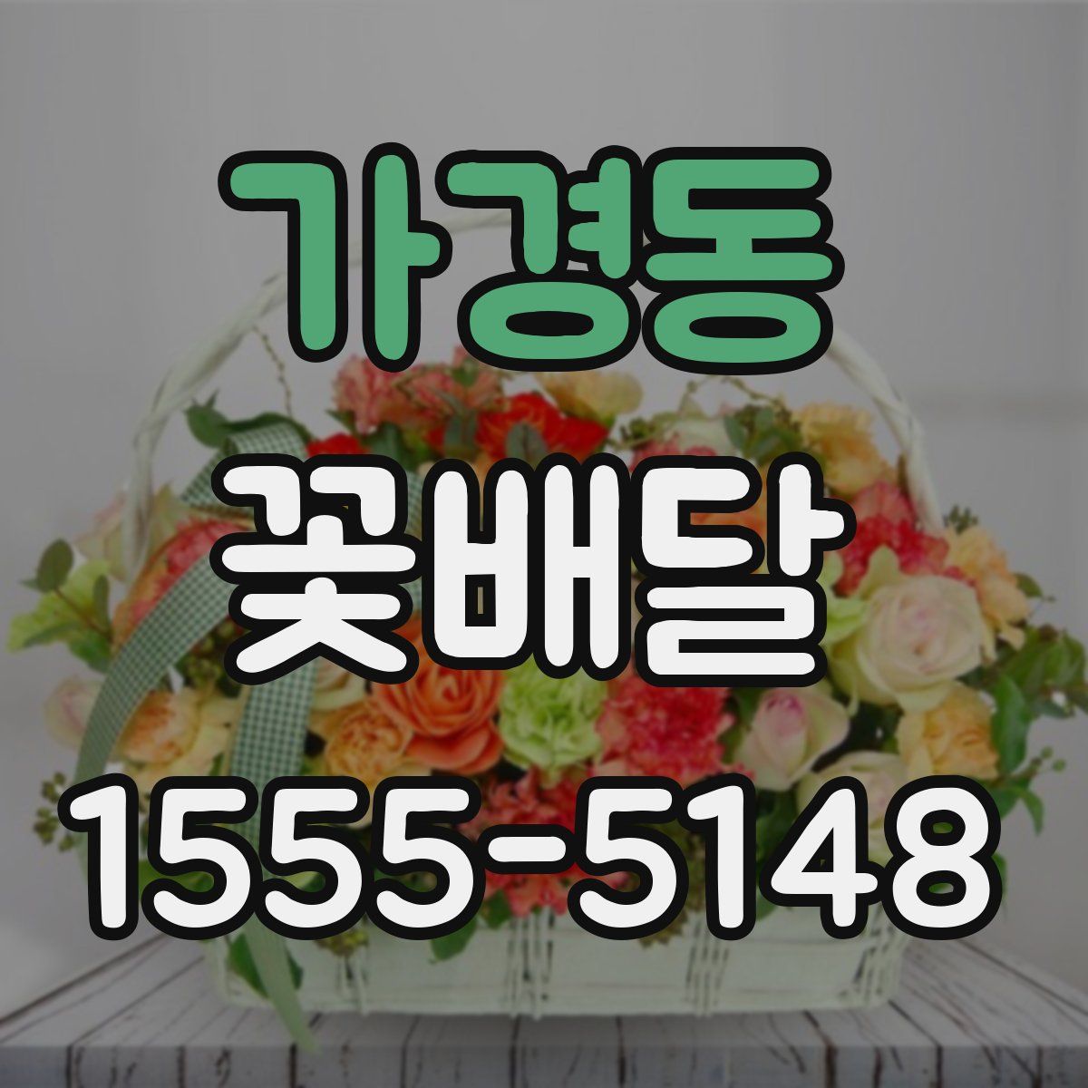가경동 꽃배달