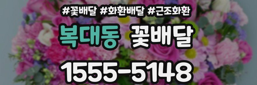 복대동 꽃배달