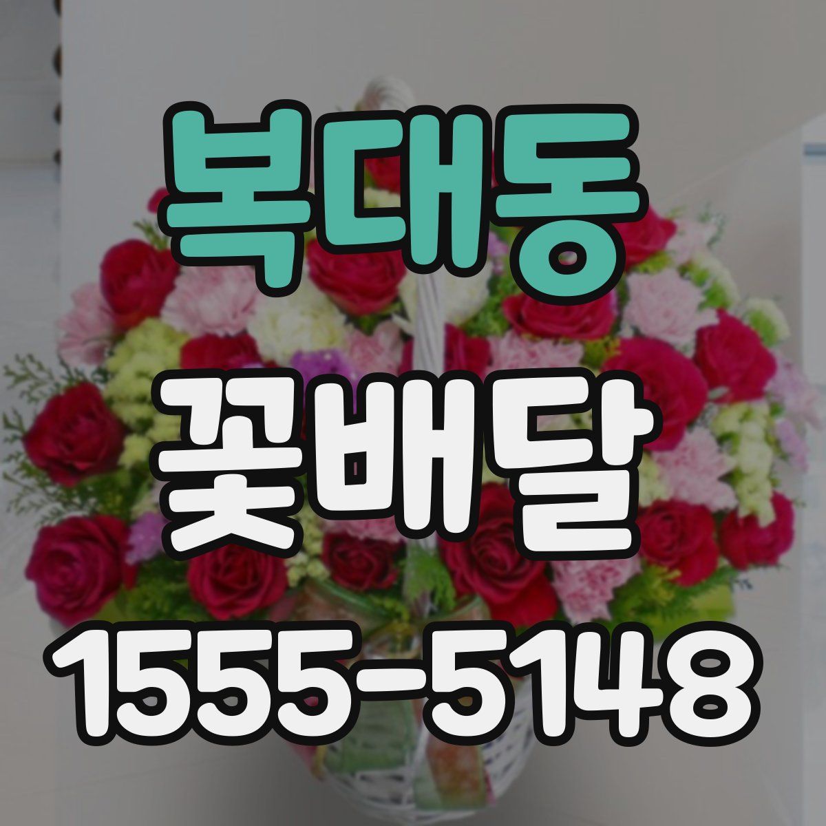 복대동 꽃배달