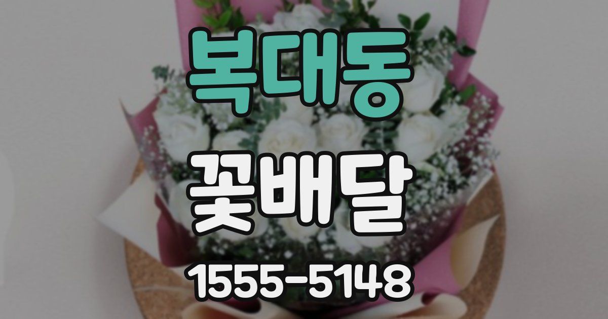 복대동 꽃배달