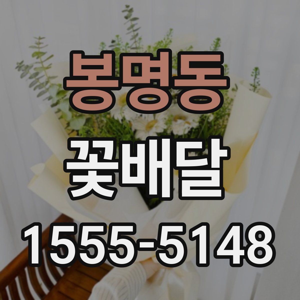 봉명동 꽃배달