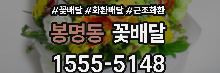봉명동 꽃배달