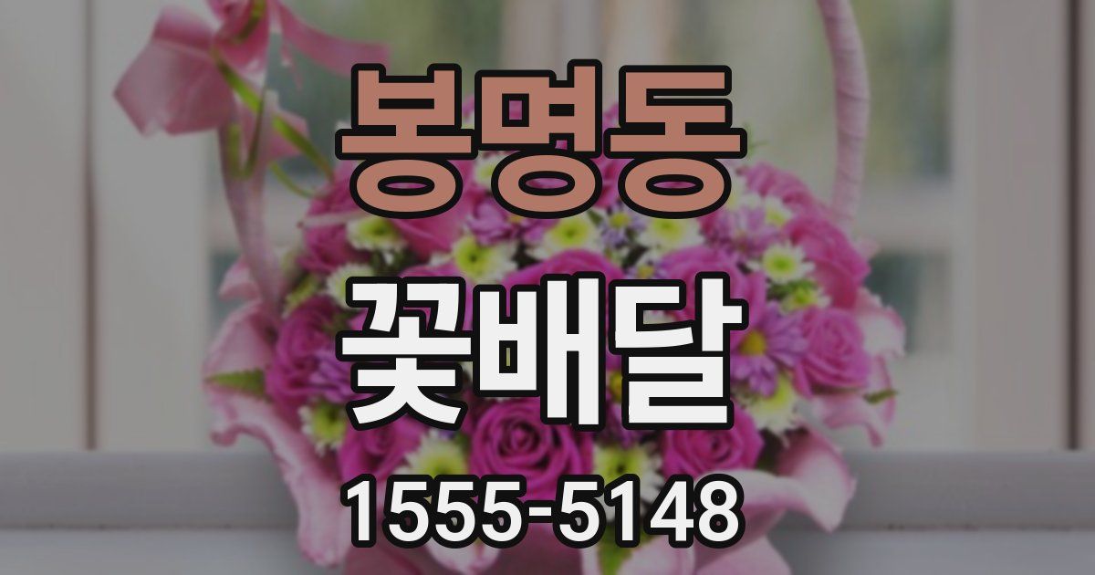 봉명동 꽃배달